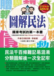 圖解民法：國家考試的第一本書