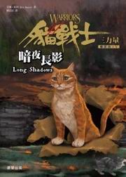 貓戰士三部曲三力量之五：暗夜長影