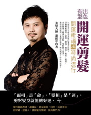 出色‧有型開運剪髮