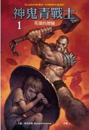 神鬼青戰士(1)：英雄的歷險