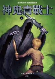 神鬼青戰士(2)：奴隸起義