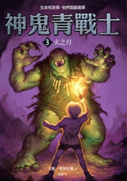 神鬼青戰士(3)：火之刃