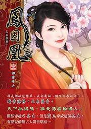 鳳囚凰(1)
