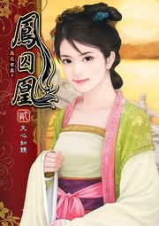 鳳囚凰(2)