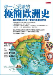你一定愛讀的極簡歐洲史：為什麼歐洲對現代文明的影響這麼深