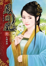 鳳囚凰(3)