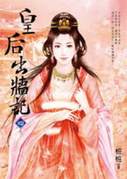 皇后出牆記(四完)