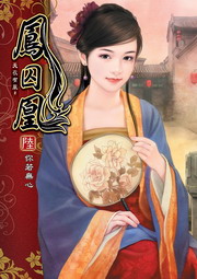 鳳囚凰(6)