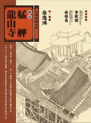 圖說艋舺龍山寺
