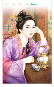四大丫鬟之一：一寸金