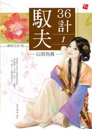 馭夫36計(1)：以假為真