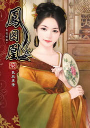 鳳囚凰(7完)