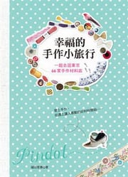 幸福的手作小旅行：一起去逛東京66家手作材料店