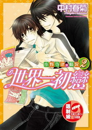 世界一初戀：小野寺律的情況(2)