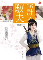 馭夫36計(2)：拋磚引玉