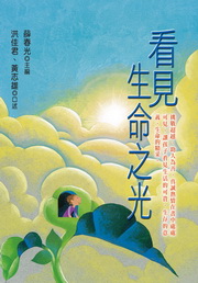 看見生命之光