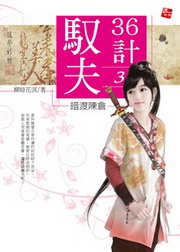 馭夫36計(3)：暗渡陳倉