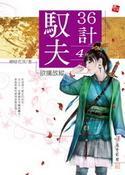 馭夫36計(4)：欲擒故縱