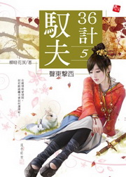 馭夫36計(5完)：聲東擊西