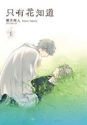 只有花知道(1)