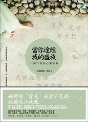 當你途經我的盛放：一個行者的心靈旅程