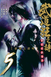 武道狂之詩(5)