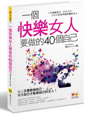 一個快樂女人要做的40個自己