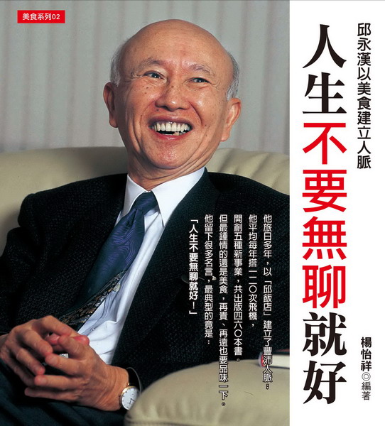 邱永漢 香港宿緣日本 賺錢之神 Value Spectator