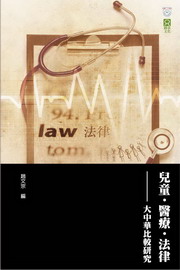 兒童•醫療•法律