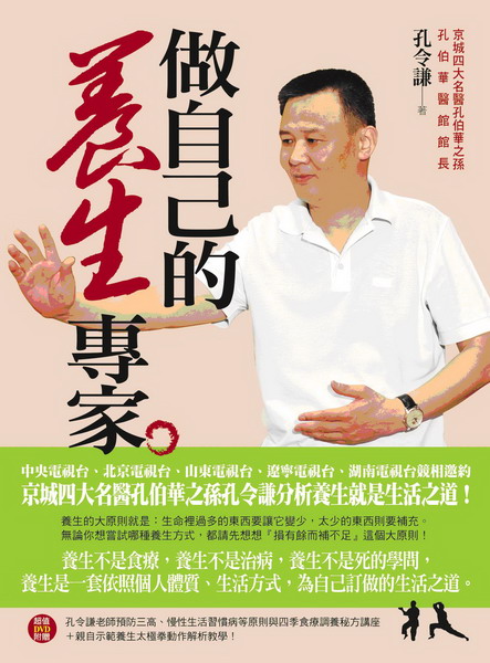 做自己的養生專家(超值DVD附贈孔令謙老師預防三高、慢性生活習慣病等原則與四季食療調養秘方講座+親自示範養生太極拳動作解析教學！)
