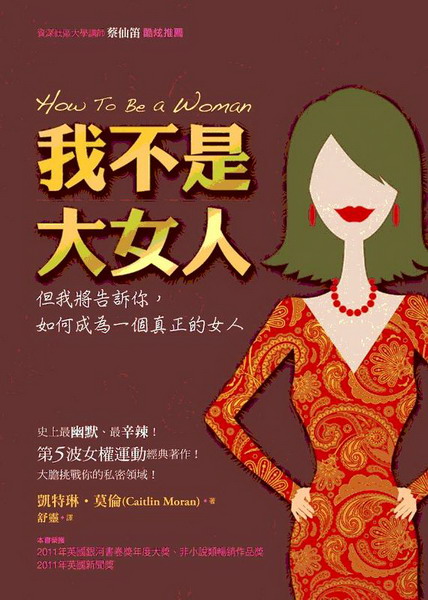 我不是大女人：但我將告訴你，如何成為一個真正的女人