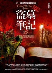 盜墓筆記之(8)：蛇沼鬼城Ⅲ(全新書衣版)