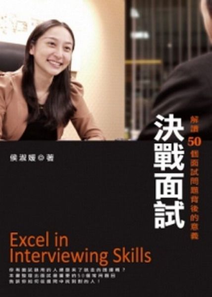決戰面試