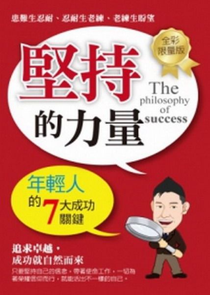 堅持的力量