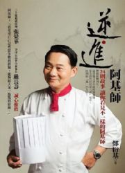 逆．進 阿基師