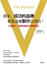 原來，成功的品牌都是這樣製作出來的！20個你一定要知道的行銷實戰法