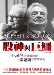 股神與巨鱷