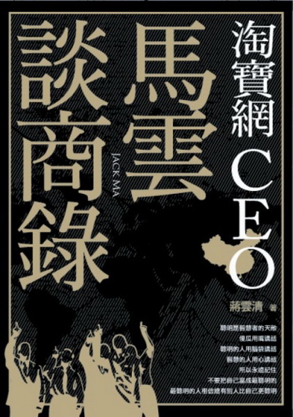 馬雲談商錄