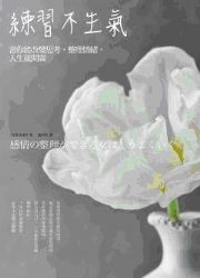 練習不生氣