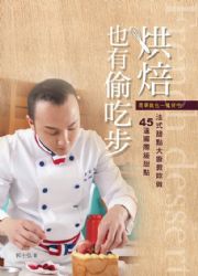 烘焙也有偷吃步