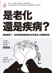 是老化還是疾病