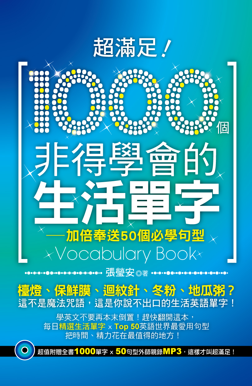 超滿足!1000個非得學會的生活單字—加倍奉送50個必學句型