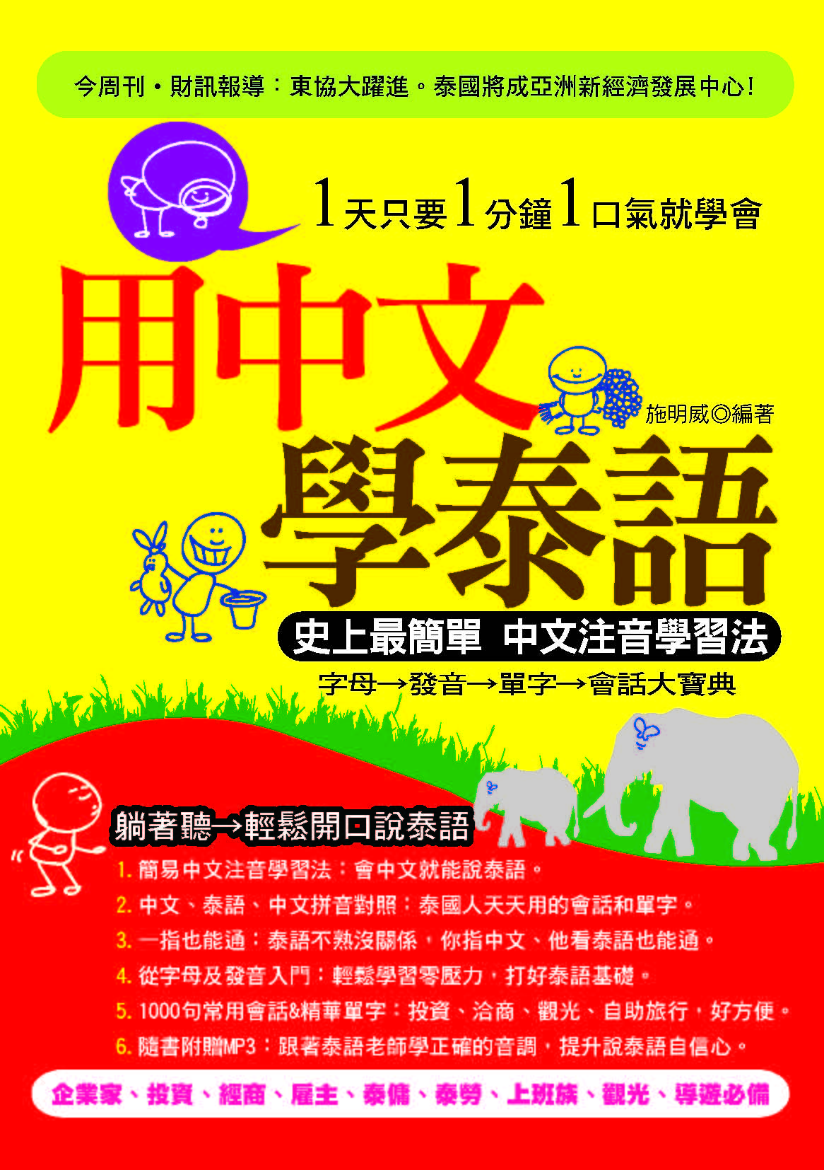 用中文學泰語:史上最簡單 中文注音學習法