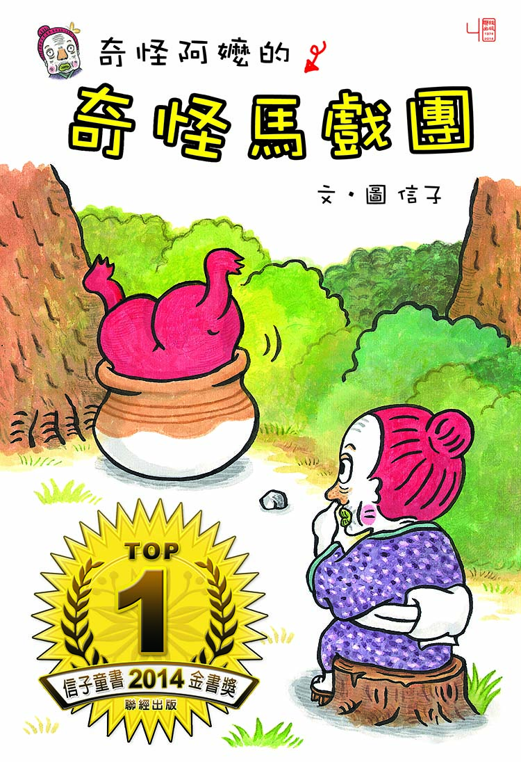 奇怪阿嬤的奇怪馬戲團(含注音)