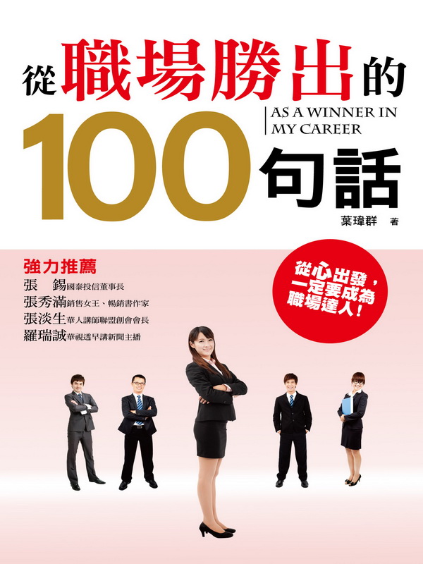 從職場勝出的100句話