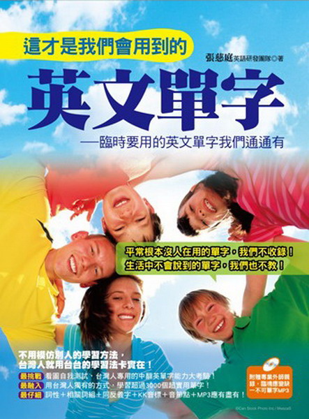 這才是我們會用到的英文單字