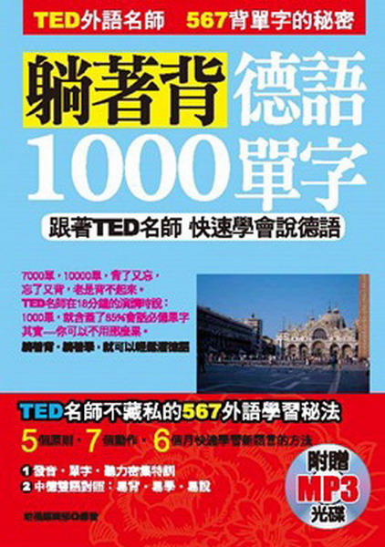 躺著背德語1000單字