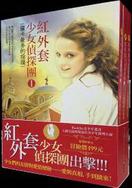 紅外套三部曲套書(羅卡曼多的指環/消失的小提琴/名畫真假之謎)
