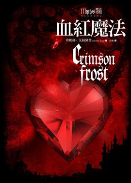 魔法學院(4)：血紅魔法
<br>
Mythos Academy4：Crimson Frost