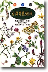 台灣野花365天：秋冬篇